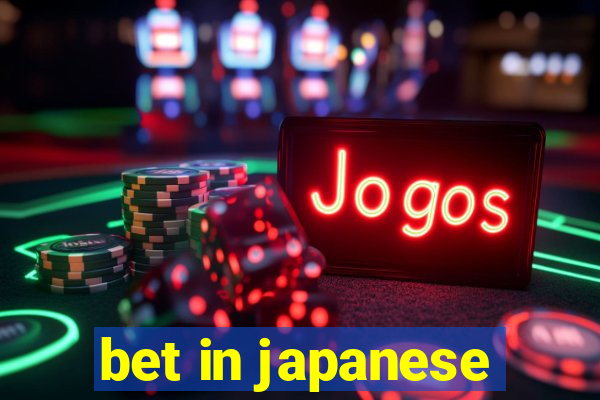 bet in japanese